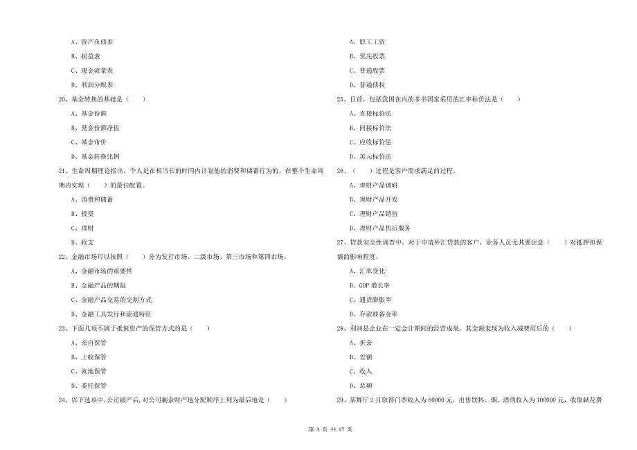 2020年初级银行从业资格《个人理财》真题练习试题B卷 含答案.doc_第3页