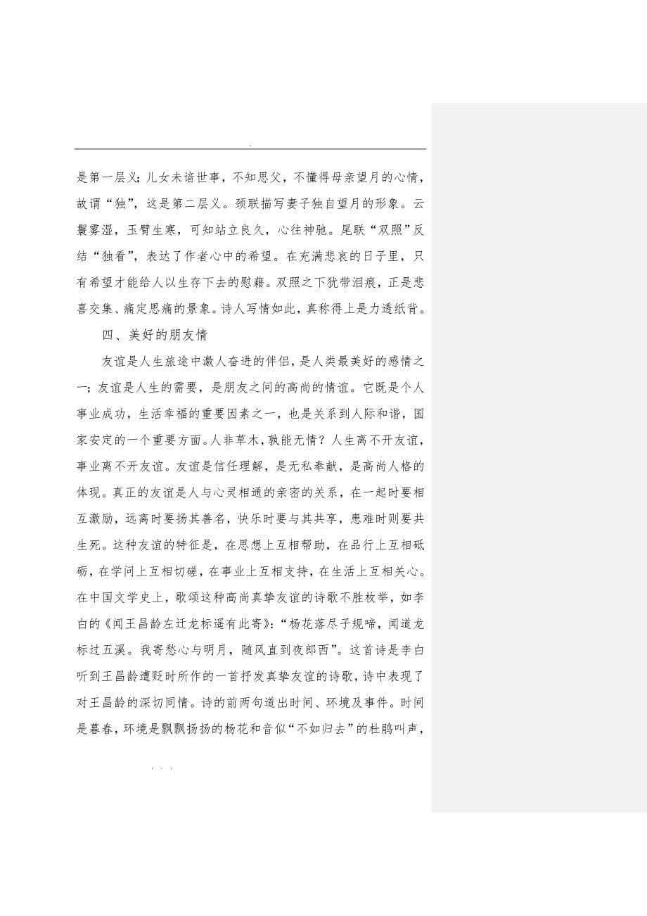 浅析中国古典诗词的情感美_第5页