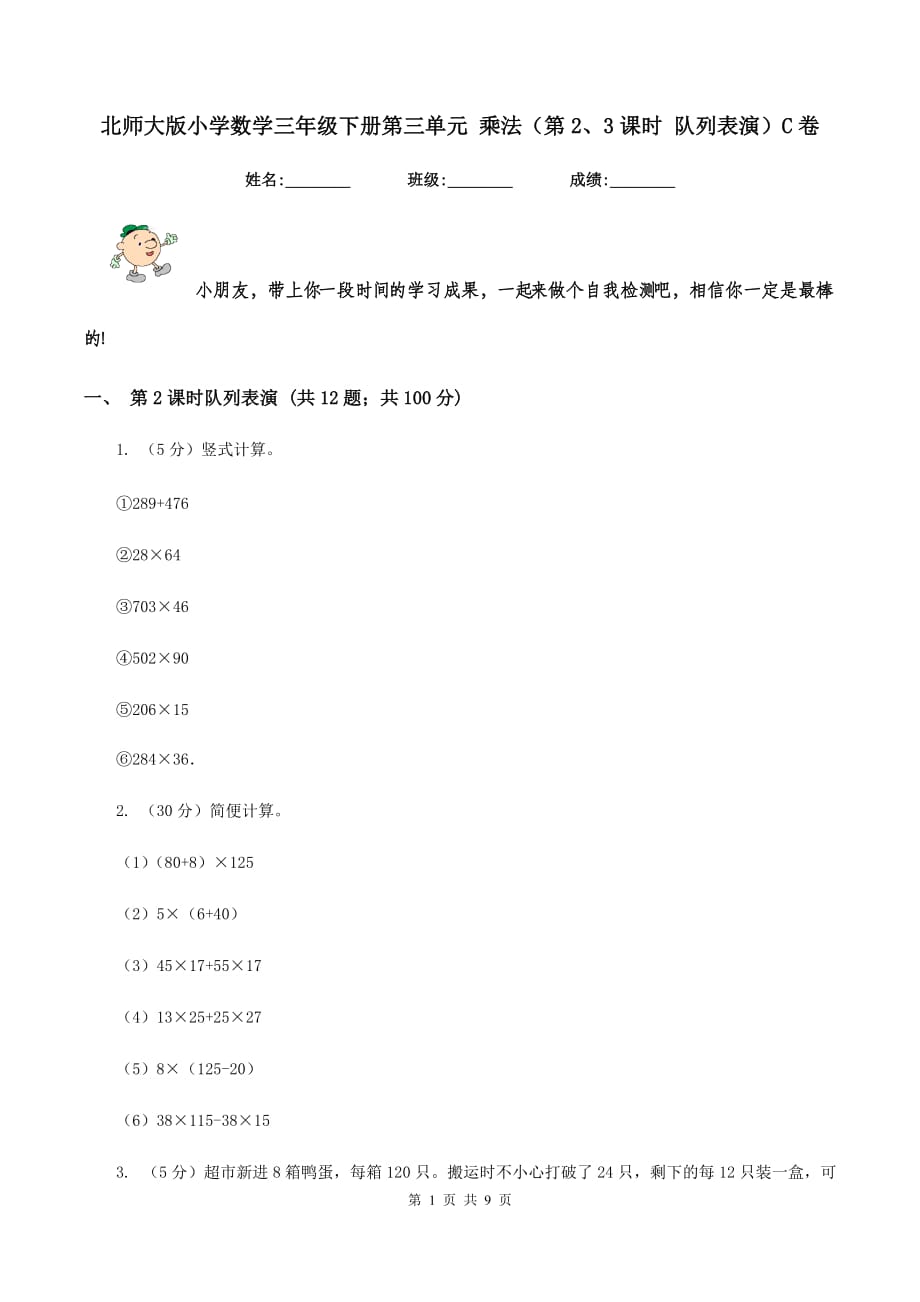 北师大版小学数学三年级下册第三单元 乘法（第2、3课时 队列表演）C卷.doc_第1页