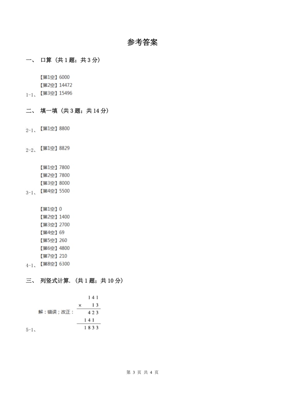 冀教版数学四年级下学期 第三单元第一课时三位数乘两位数 同步训练（I）卷.doc_第3页