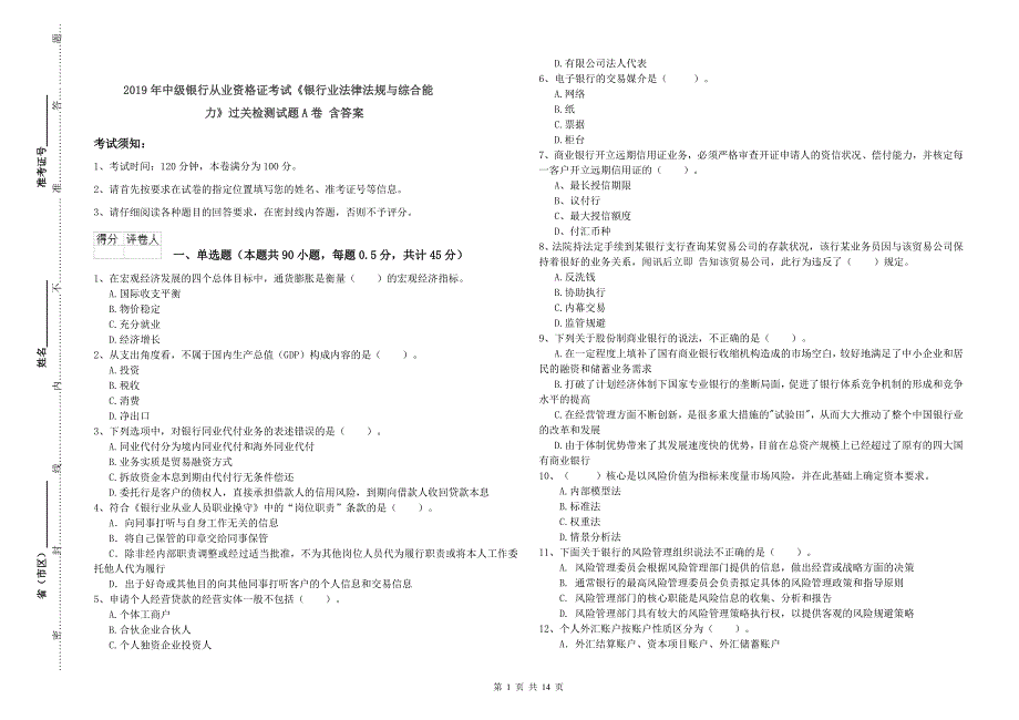 2019年中级银行从业资格证考试《银行业法律法规与综合能力》过关检测试题A卷 含答案.doc_第1页