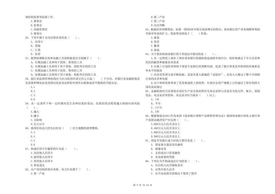 2019年中级银行从业资格证考试《银行业法律法规与综合能力》过关检测试题A卷 含答案.doc_第5页