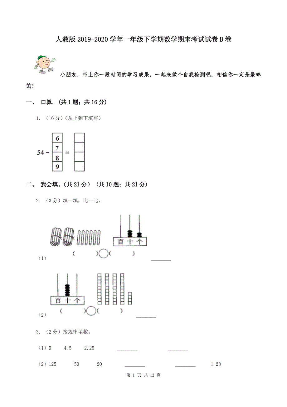 人教版2019-2020学年一年级下学期数学期末考试试卷B卷.doc_第1页