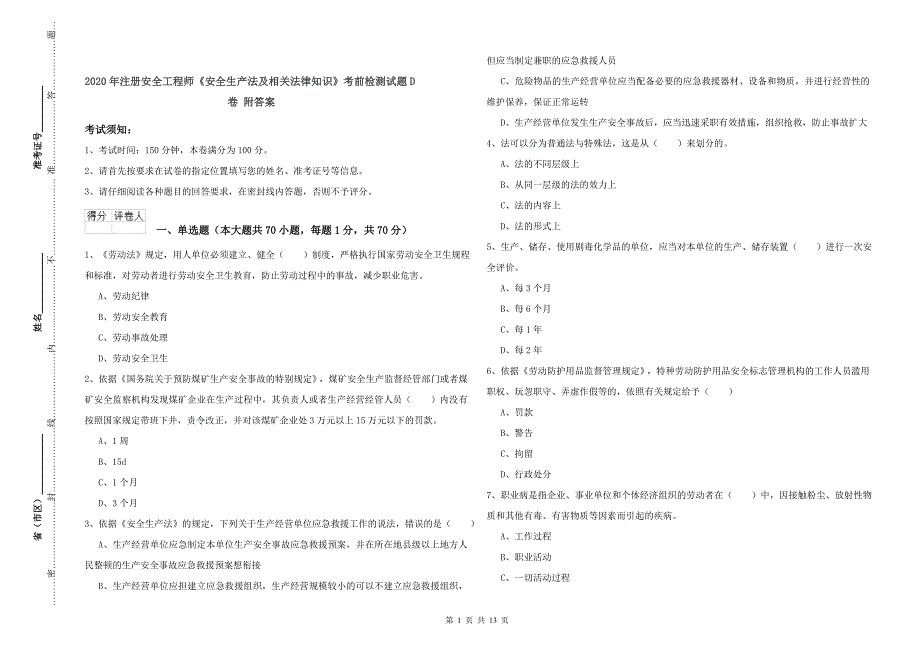 2020年注册安全工程师《安全生产法及相关法律知识》考前检测试题D卷 附答案.doc_第1页