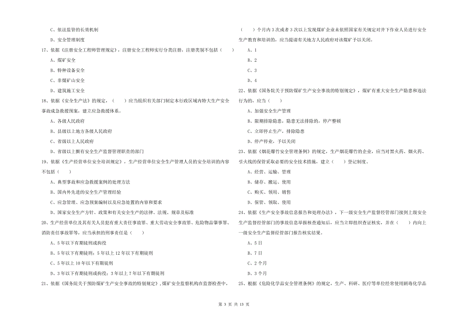 2020年注册安全工程师《安全生产法及相关法律知识》考前检测试题D卷 附答案.doc_第3页