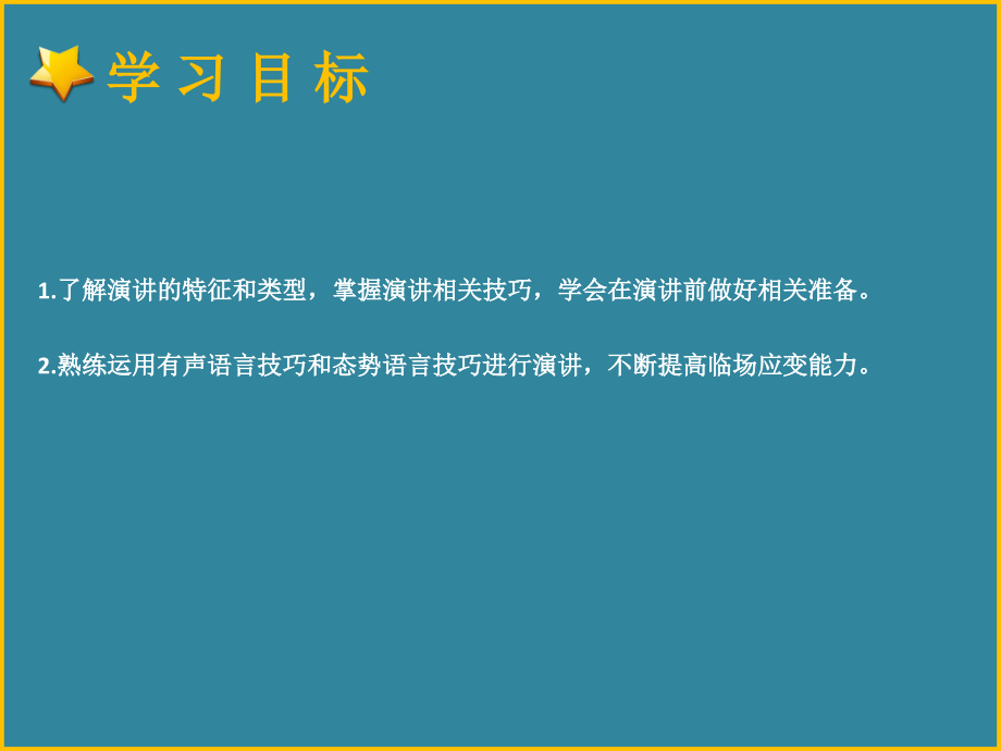 口才与演讲高职 第四章 演讲语言表达艺术_第3页