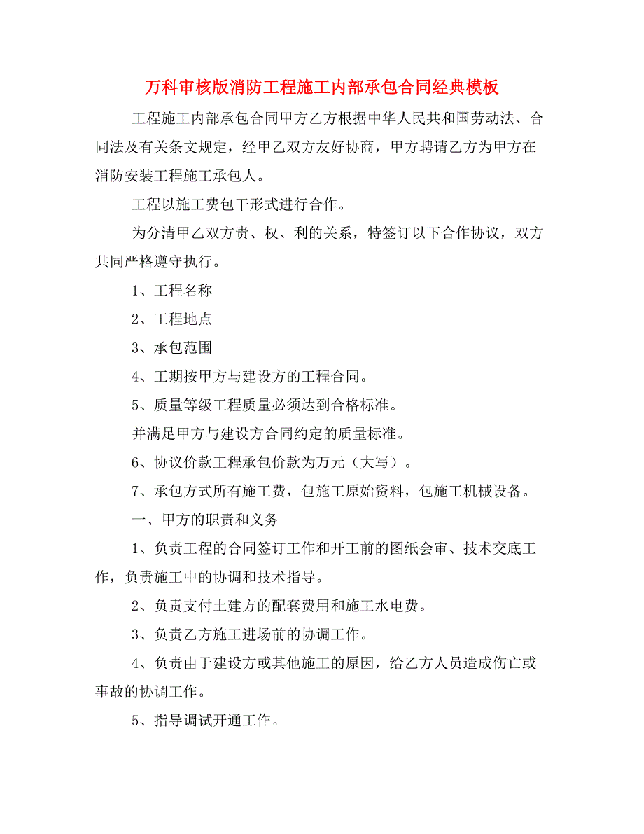 万科审核版消防工程施工内部承包合同经典模板_第1页