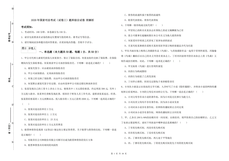 2020年国家司法考试（试卷三）题库综合试卷 附解析.doc_第1页