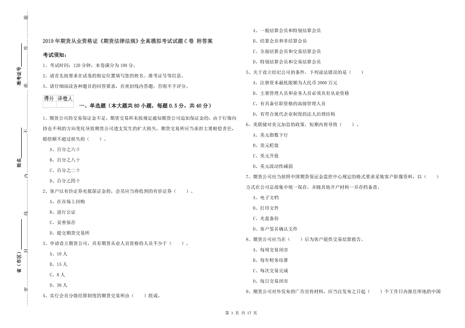 2019年期货从业资格证《期货法律法规》全真模拟考试试题C卷 附答案.doc_第1页