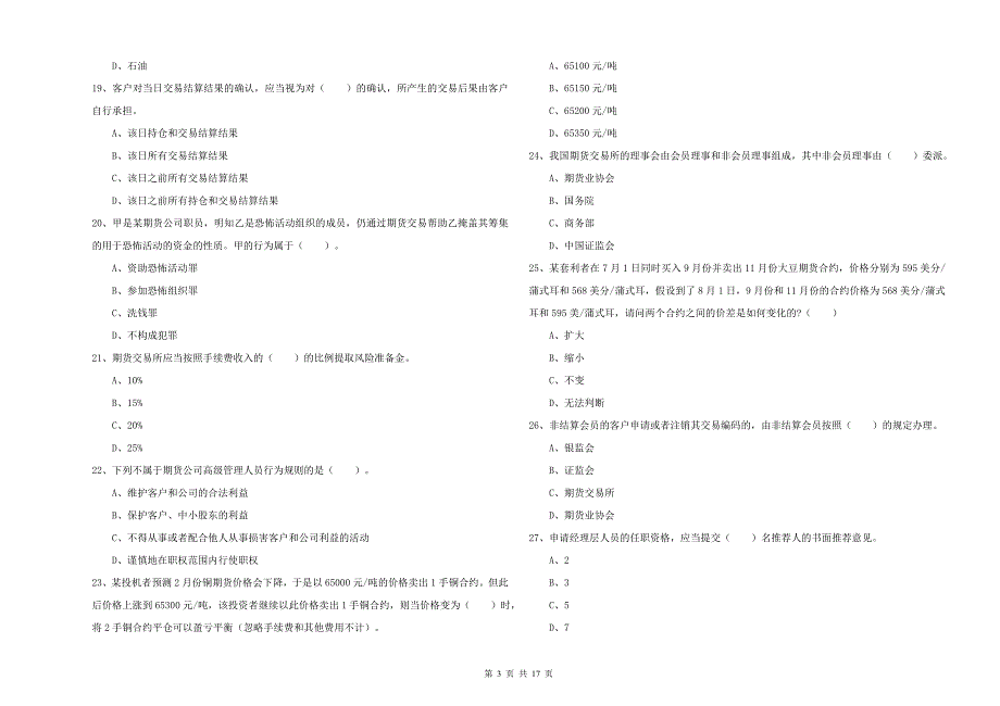 2019年期货从业资格证《期货法律法规》全真模拟考试试题C卷 附答案.doc_第3页