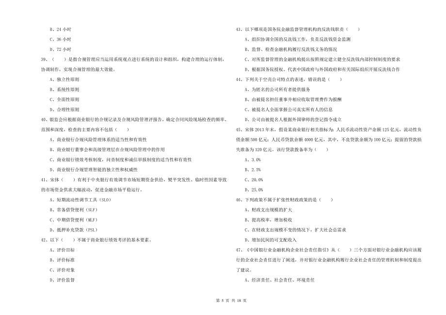 2019年初级银行从业考试《银行管理》全真模拟考试试题B卷.doc_第5页