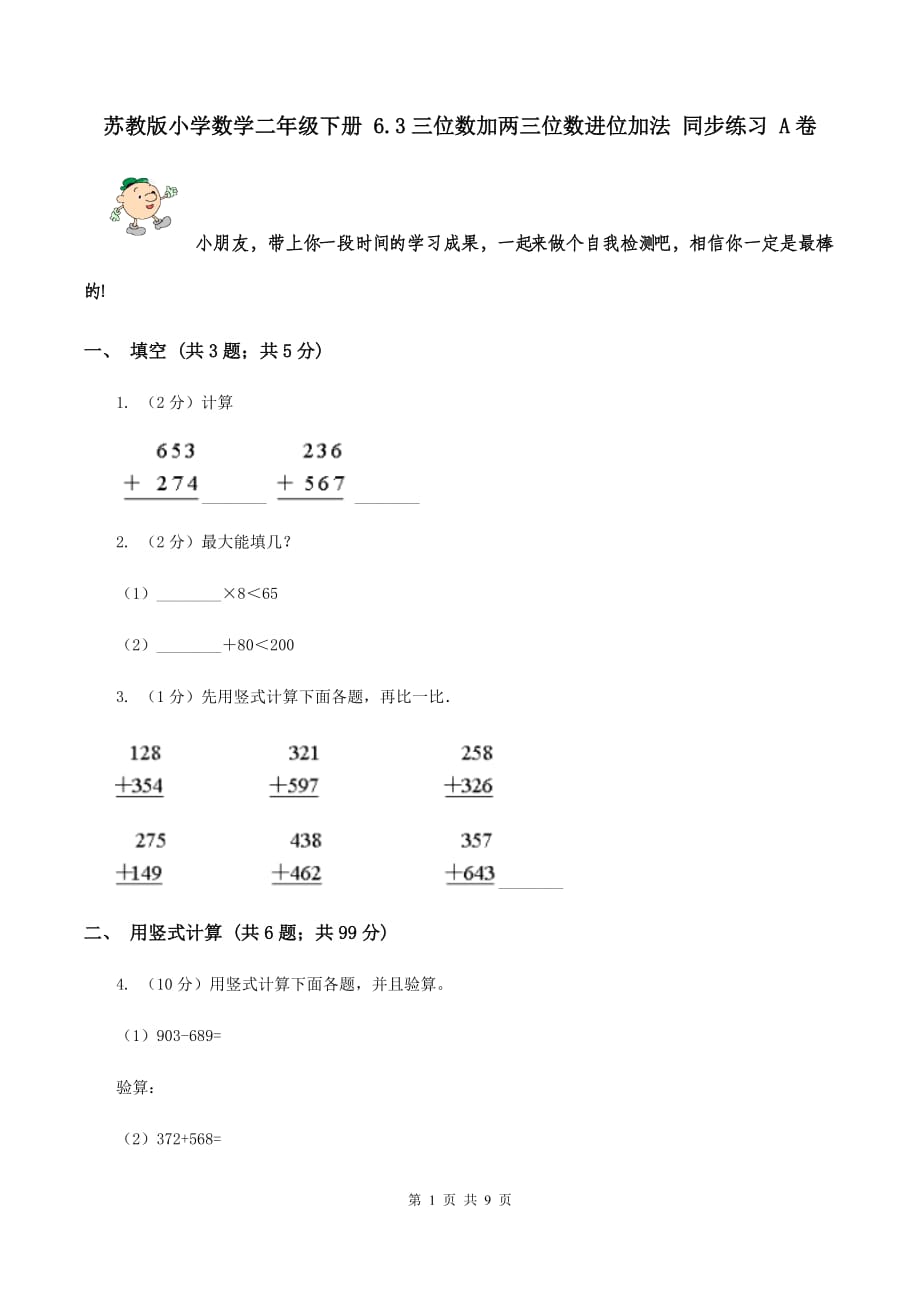 苏教版小学数学二年级下册 6.3三位数加两三位数进位加法 同步练习 A卷.doc_第1页