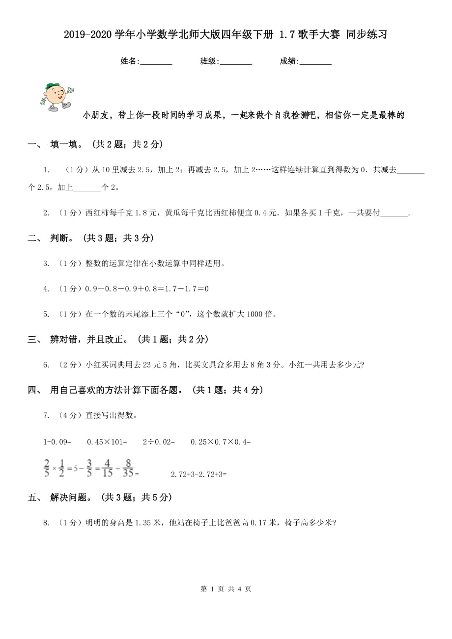 2019-2020学年小学数学北师大版四年级下册1.7歌手大赛同步练习.doc_第1页