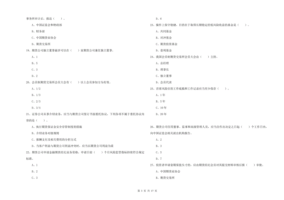 2020年期货从业资格考试《期货法律法规》真题练习试卷C卷 附解析.doc_第3页