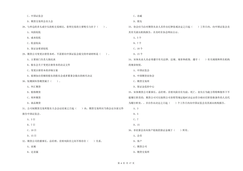 2020年期货从业资格考试《期货法律法规》真题练习试卷C卷 附解析.doc_第4页