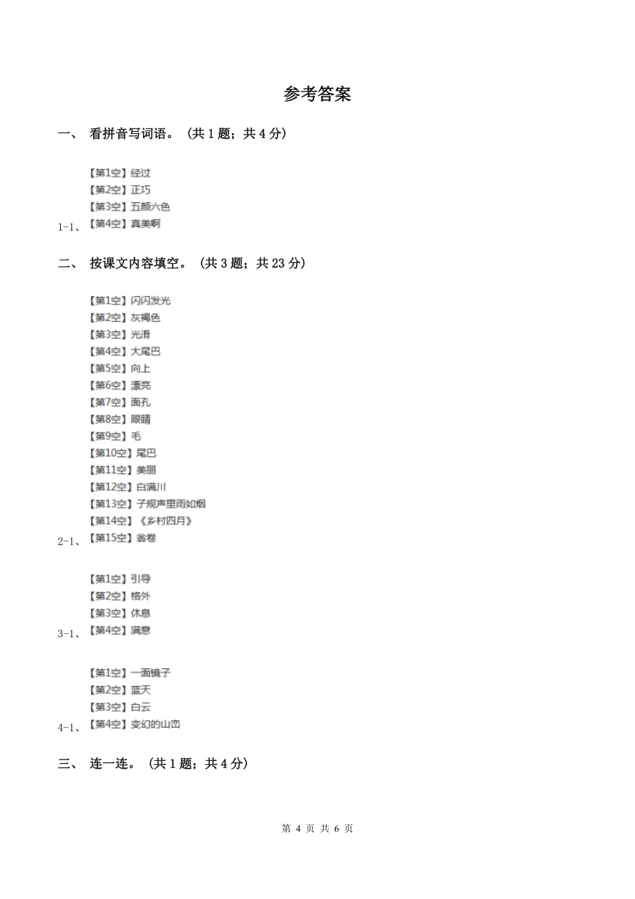 人教新课标（标准实验版）一年级下册 第3课 邓小平爷爷植树 同步测试C卷.doc_第4页