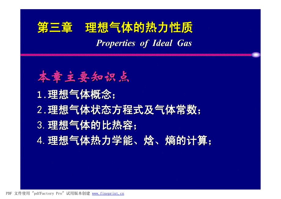 工程热力学 第3章 理想气体性质2010 330 419 20101012131845_第1页