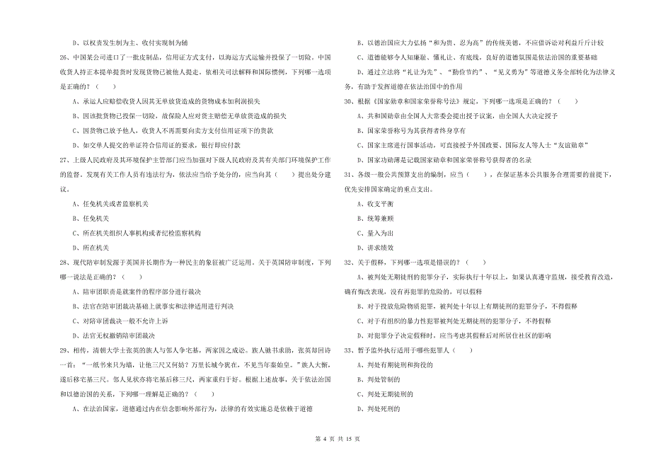 2019年下半年司法考试（试卷一）题库练习试题D卷 附答案.doc_第4页