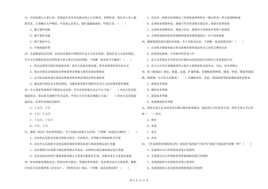 2019年下半年司法考试（试卷一）题库练习试题D卷 附答案.doc_第5页