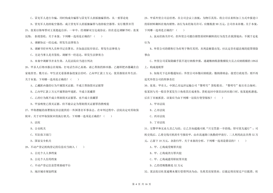 2019年司法考试（试卷二）自我检测试题 附解析.doc_第4页