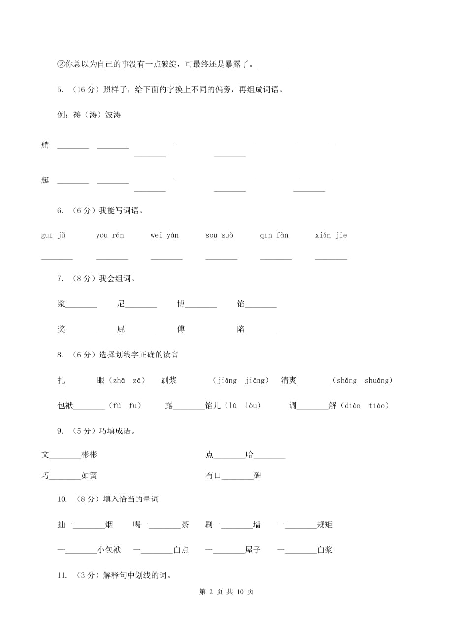 人教版（新课程标准）2019-2020学年五年级下册语文第23课《刷子李》同步练习（I）卷.doc_第2页