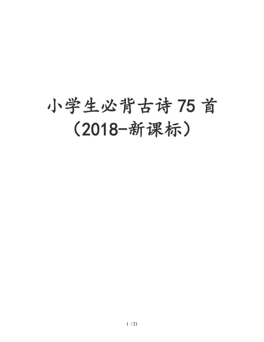 小学生必背古诗75首(2018年-新课标)拼音版_第1页