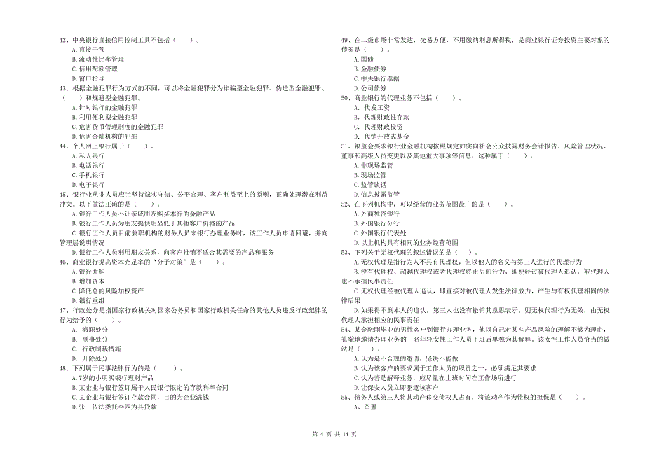 2020年中级银行从业资格证考试《银行业法律法规与综合能力》真题模拟试卷B卷 附答案.doc_第4页