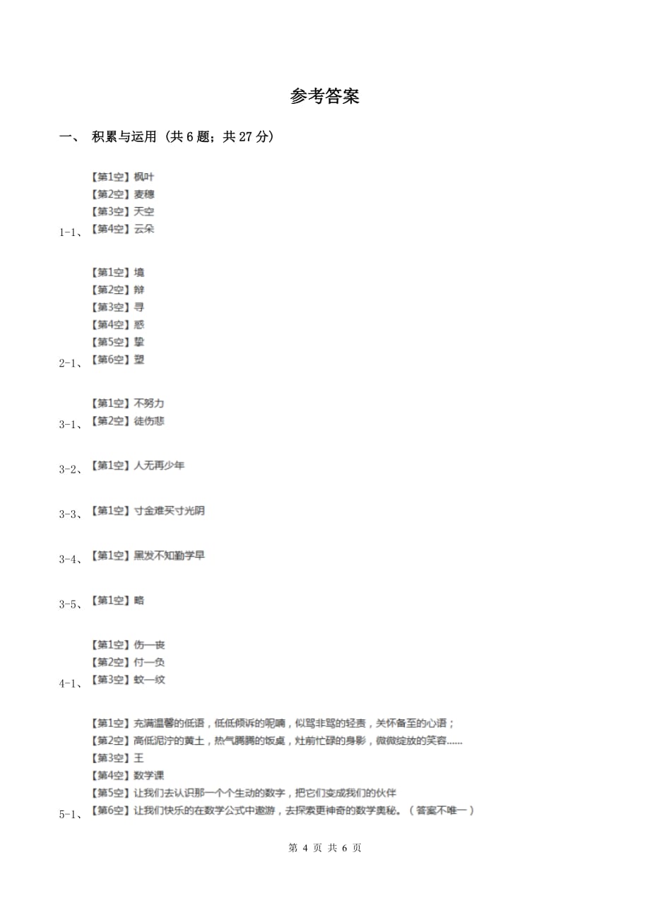 人教版2020年小升初语文模拟检测试卷C卷.doc_第4页