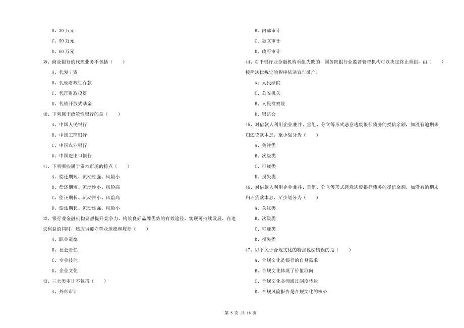 2019年初级银行从业考试《银行管理》综合检测试题A卷 附解析.doc_第5页