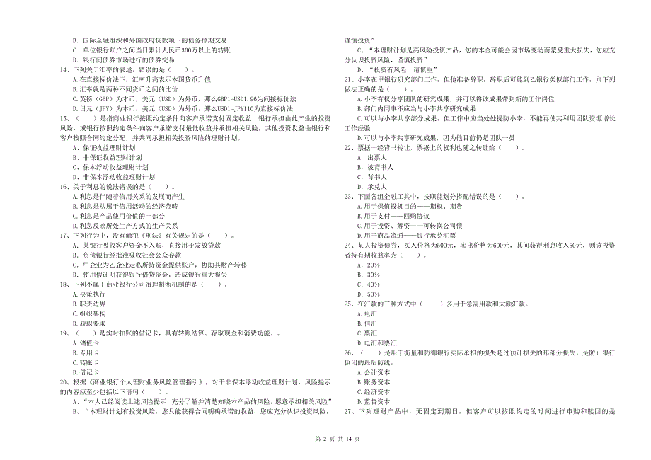 中级银行从业资格证考试《银行业法律法规与综合能力》过关检测试题C卷 附解析.doc_第2页