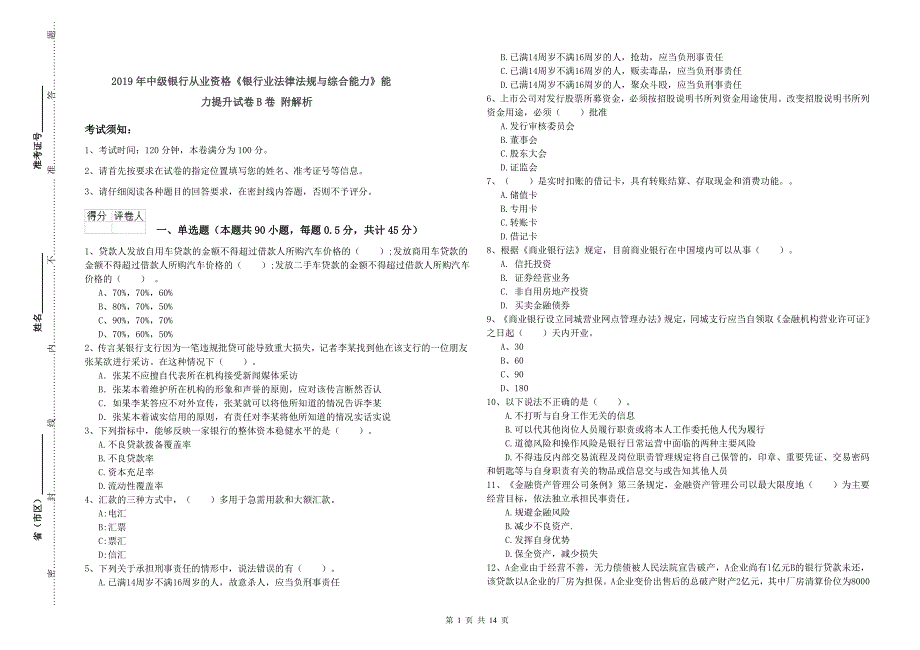 2019年中级银行从业资格《银行业法律法规与综合能力》能力提升试卷B卷 附解析.doc_第1页