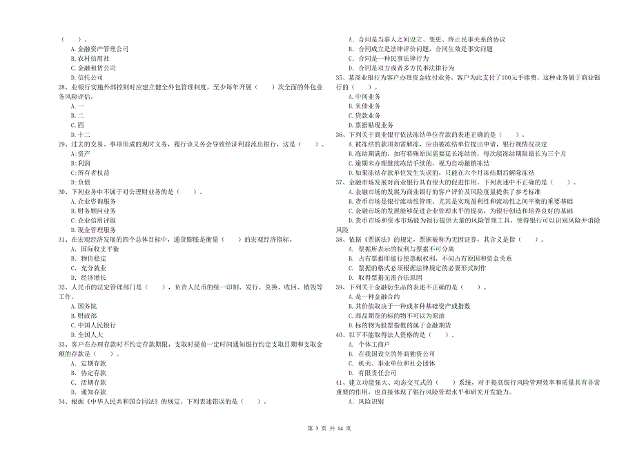 2019年中级银行从业资格《银行业法律法规与综合能力》能力提升试卷B卷 附解析.doc_第3页