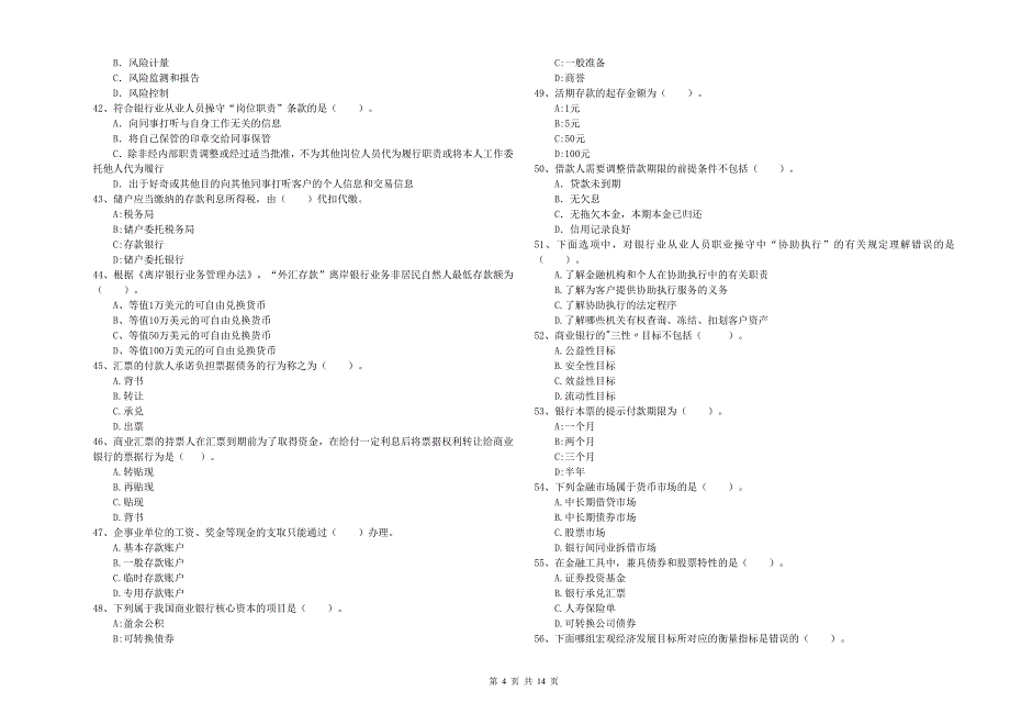 2019年中级银行从业资格《银行业法律法规与综合能力》能力提升试卷B卷 附解析.doc_第4页