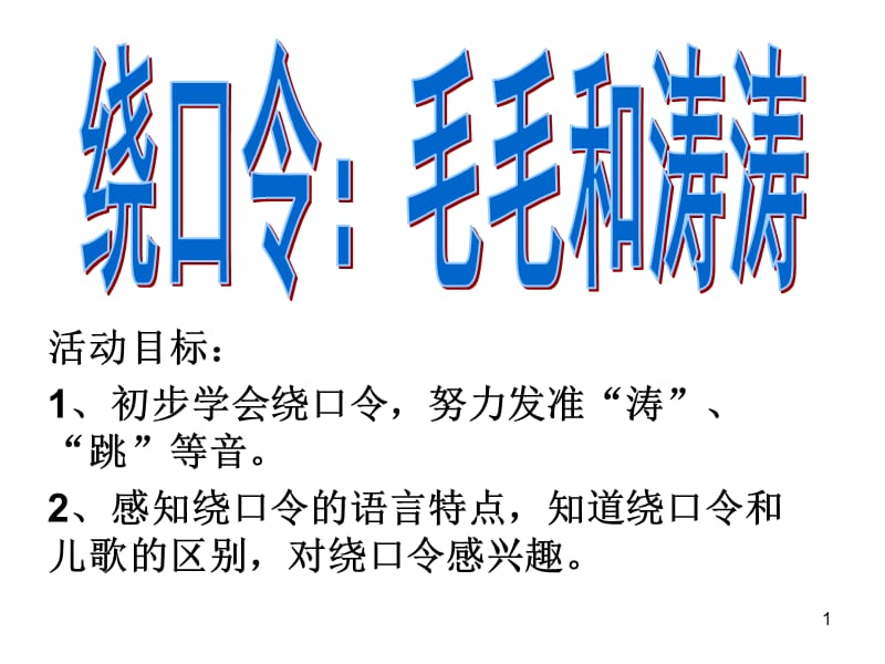 绕口令毛毛和涛涛ppt课件.ppt_第1页