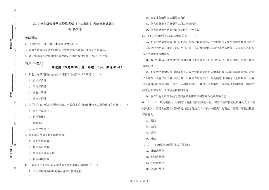 2019年中级银行从业资格考试《个人理财》考前检测试题C卷 附答案.doc_第1页