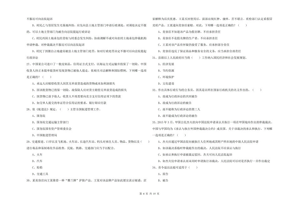 2019年下半年司法考试（试卷一）能力提升试题 含答案.doc_第4页