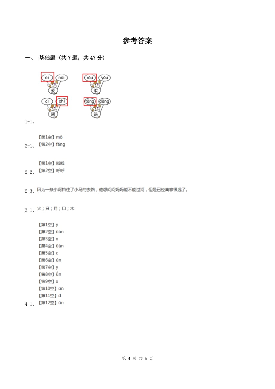 人教版（新课程标准）小学语文一年级下册第四单元提升练习.doc_第4页