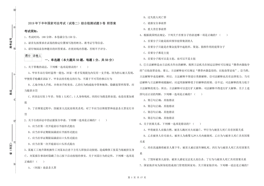 2019年下半年国家司法考试（试卷二）综合检测试题D卷 附答案.doc_第1页