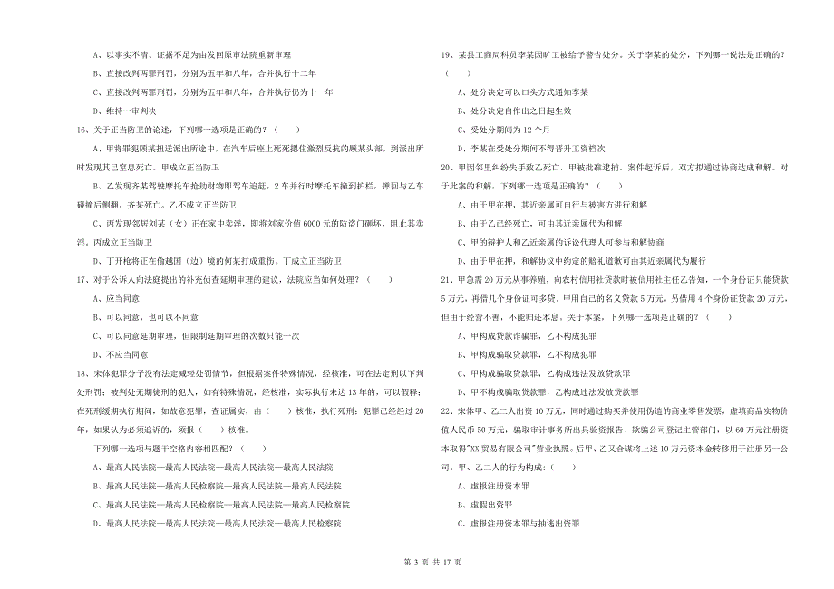 2019年下半年国家司法考试（试卷二）综合检测试题D卷 附答案.doc_第3页