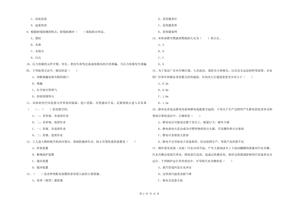 2019年注册安全工程师《安全生产技术》能力检测试题C卷 附解析.doc_第2页