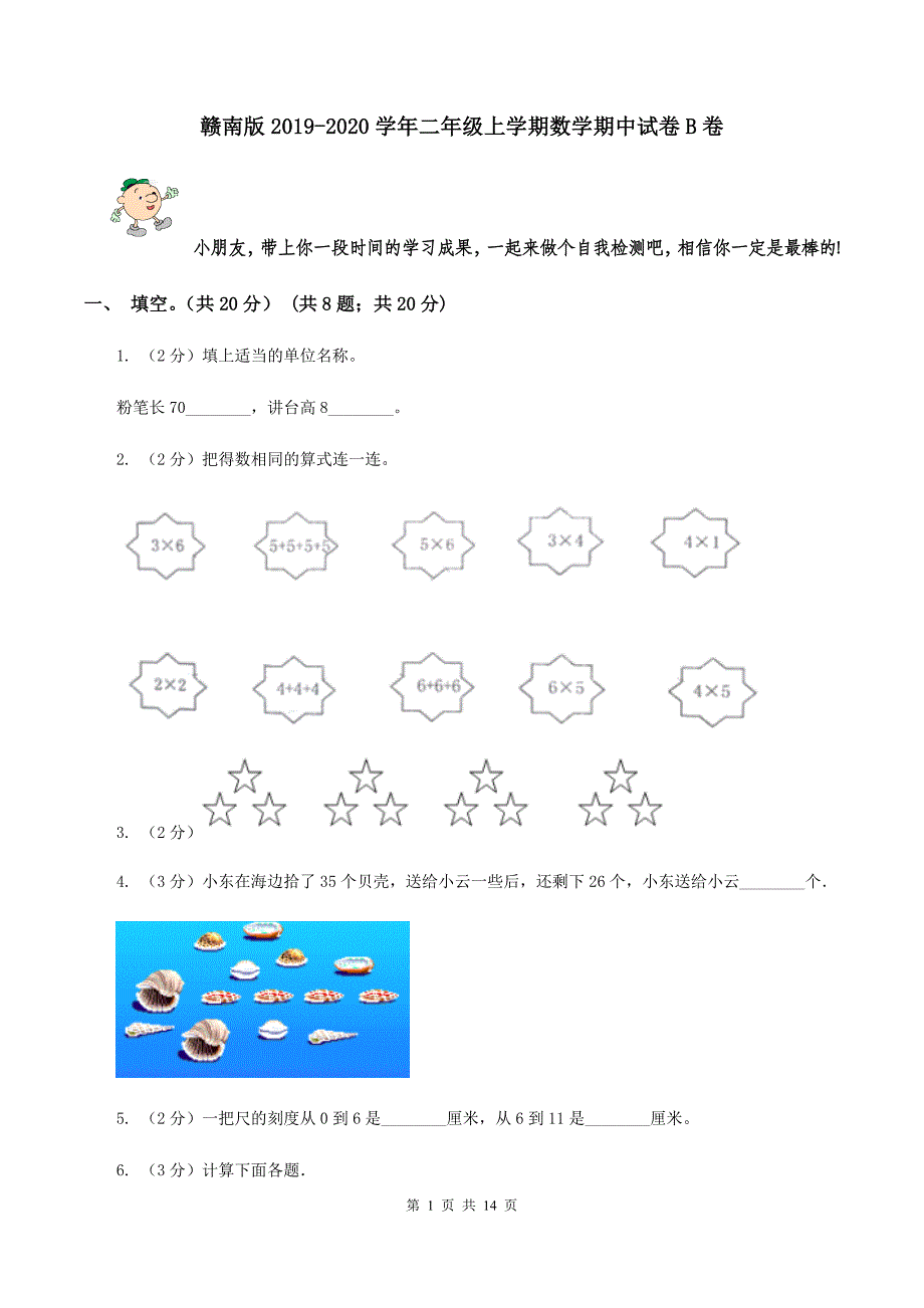 赣南版2019-2020学年二年级上学期数学期中试卷B卷.doc_第1页