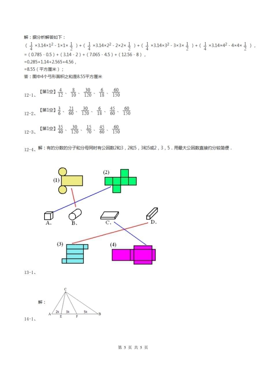 人教版2020小升初数学试卷（四）A卷.doc_第5页