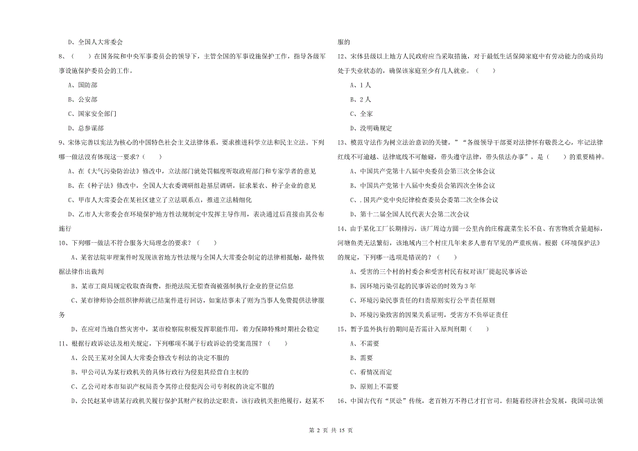 2019年下半年国家司法考试（试卷一）强化训练试题D卷.doc_第2页