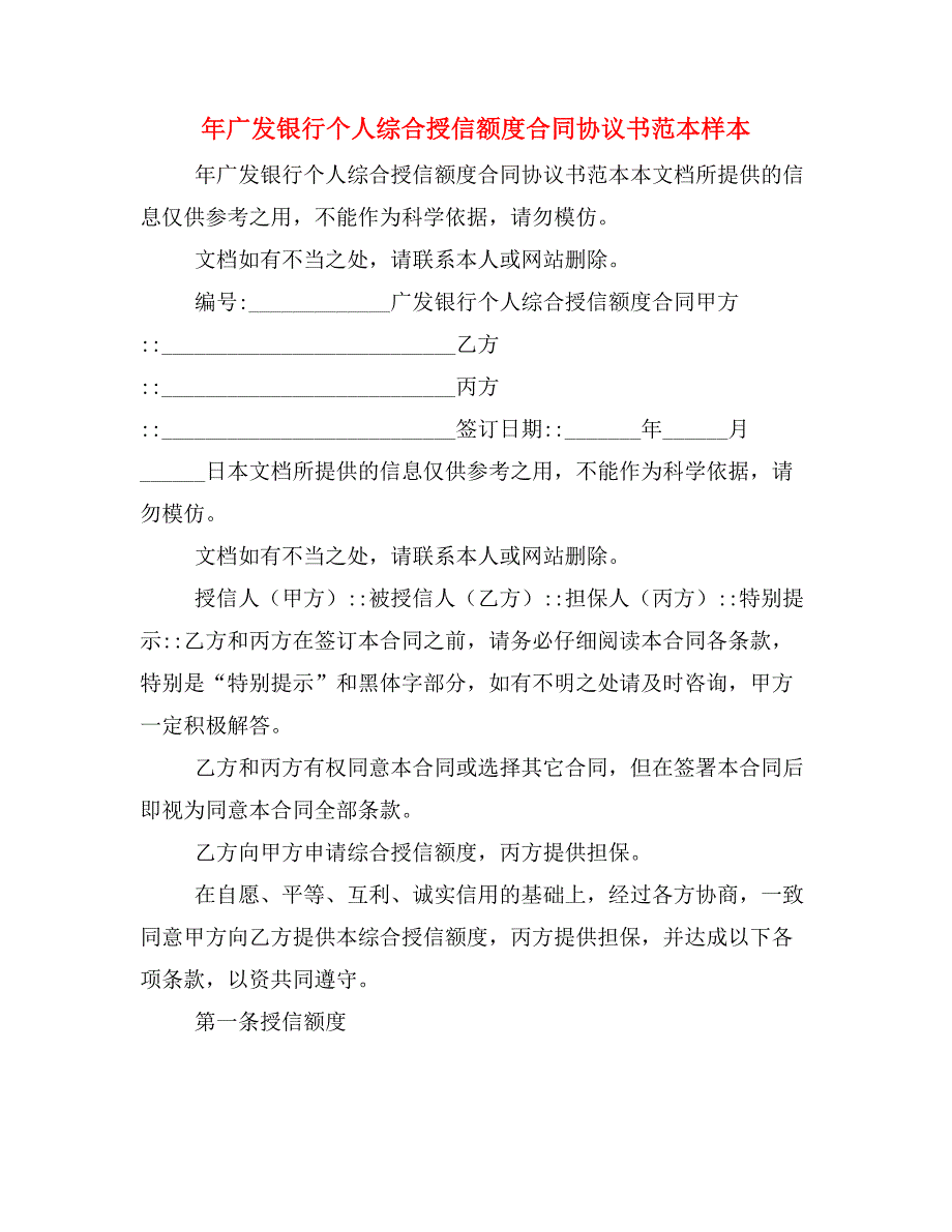 年广发银行个人综合授信额度合同协议书范本样本_第1页