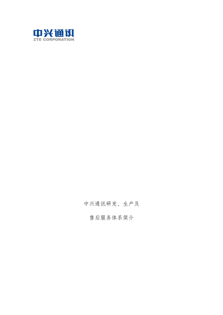 通讯研发、生产及售后服务体系简介_第1页