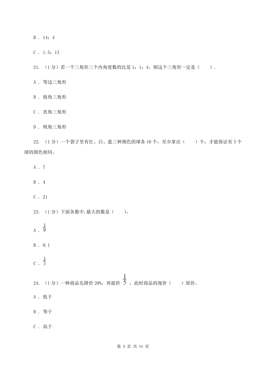 人教版黔东南州2020年小升初数学试卷A卷.doc_第3页