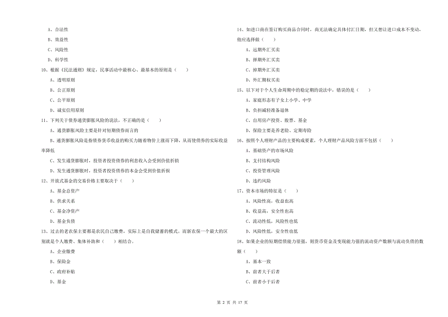 2019年中级银行从业资格《个人理财》能力测试试卷D卷 含答案.doc_第2页