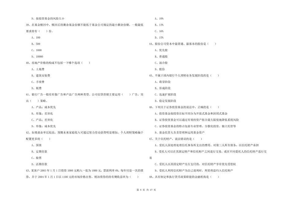 2019年中级银行从业资格《个人理财》能力测试试卷D卷 含答案.doc_第5页