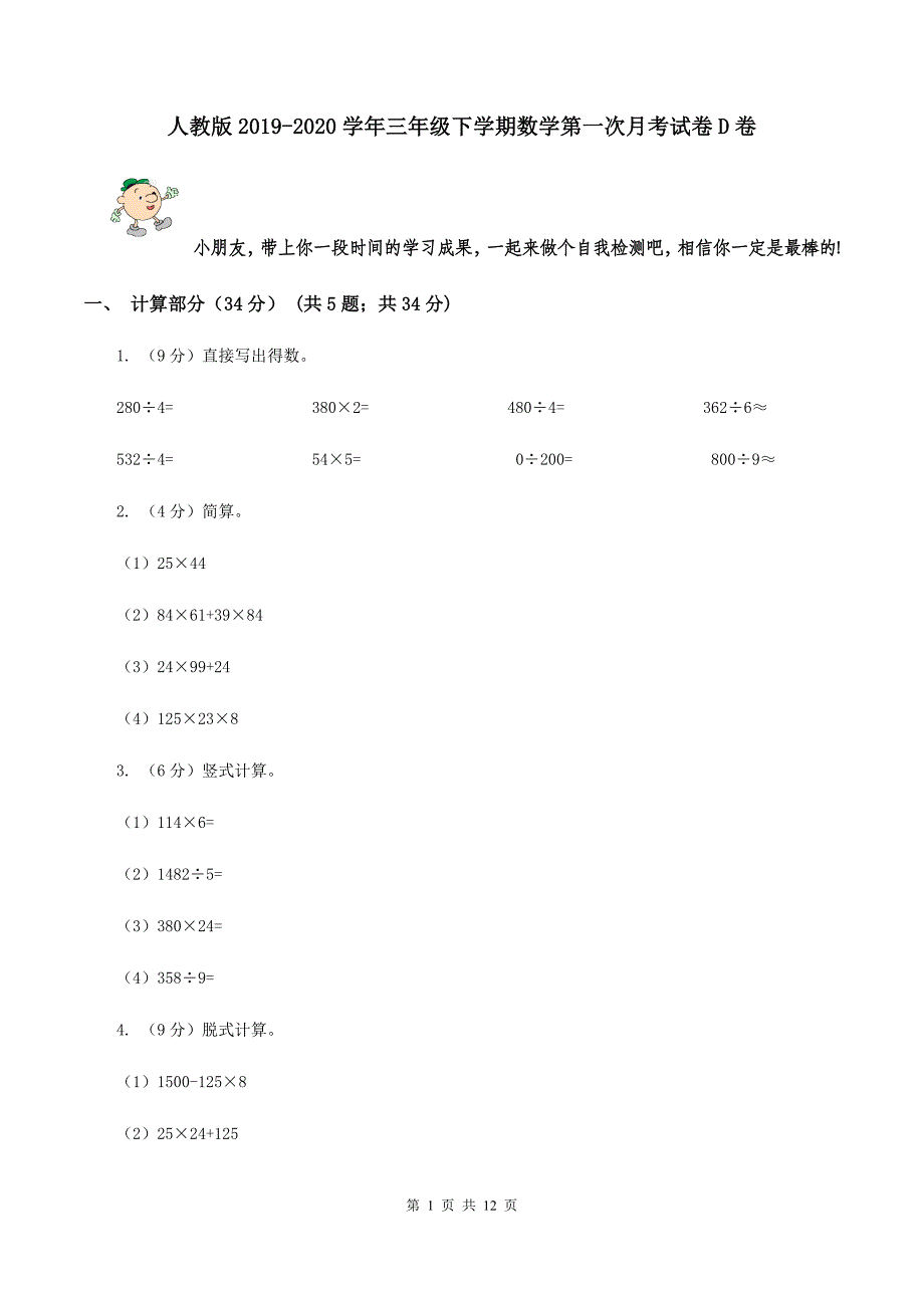 人教版2019-2020学年三年级下学期数学第一次月考试卷D卷.doc_第1页