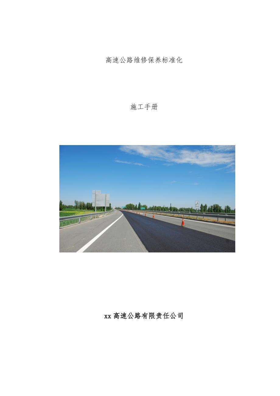 高速公路维修保养标准化施工办法_第1页